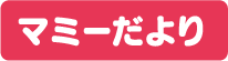 マミーだより